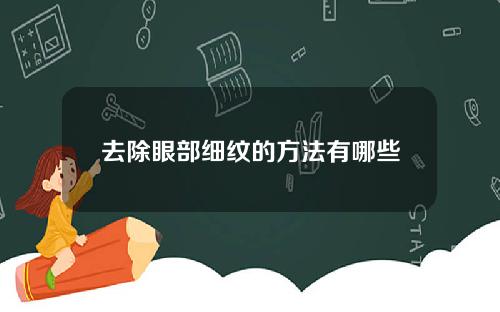 去除眼部细纹的方法有哪些