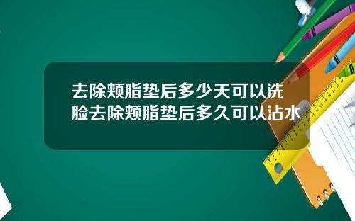 去除颊脂垫后多少天可以洗脸去除颊脂垫后多久可以沾水