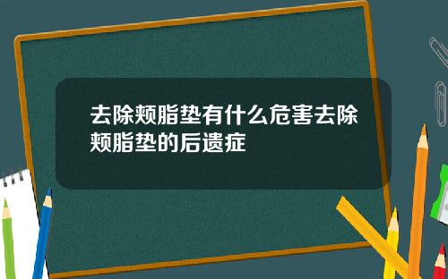 去除颊脂垫有什么危害去除颊脂垫的后遗症