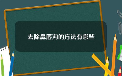 去除鼻唇沟的方法有哪些
