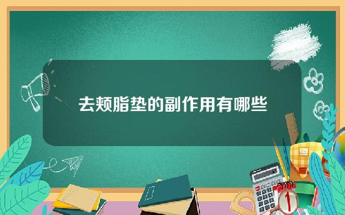 去颊脂垫的副作用有哪些
