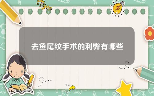 去鱼尾纹手术的利弊有哪些