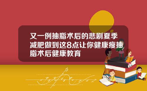又一例抽脂术后的悲剧夏季减肥做到这8点让你健康瘦抽脂术后健康教育