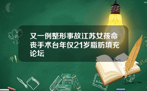 又一例整形事故江苏女孩命丧手术台年仅21岁脂肪填充论坛