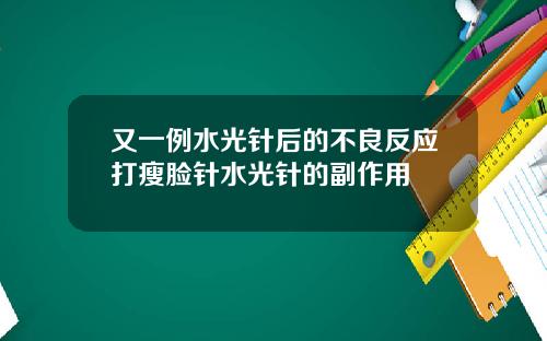 又一例水光针后的不良反应打瘦脸针水光针的副作用