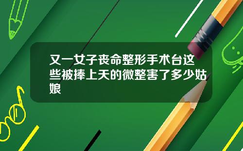 又一女子丧命整形手术台这些被捧上天的微整害了多少姑娘