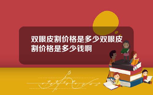 双眼皮割价格是多少双眼皮割价格是多少钱啊