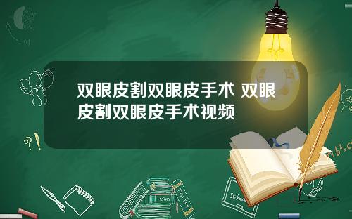 双眼皮割双眼皮手术 双眼皮割双眼皮手术视频