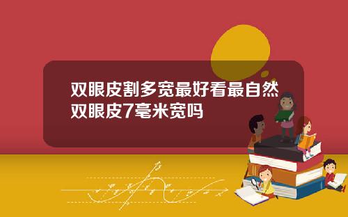 双眼皮割多宽最好看最自然双眼皮7毫米宽吗