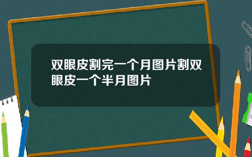 双眼皮割完一个月图片割双眼皮一个半月图片