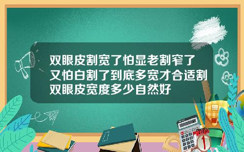 双眼皮割宽了怕显老割窄了又怕白割了到底多宽才合适割双眼皮宽度多少自然好