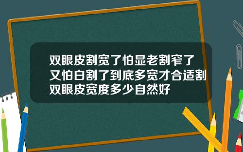 双眼皮割宽了怕显老割窄了又怕白割了到底多宽才合适割双眼皮宽度多少自然好