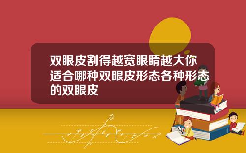双眼皮割得越宽眼睛越大你适合哪种双眼皮形态各种形态的双眼皮