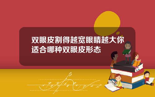 双眼皮割得越宽眼睛越大你适合哪种双眼皮形态