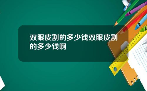 双眼皮割的多少钱双眼皮割的多少钱啊