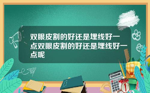 双眼皮割的好还是埋线好一点双眼皮割的好还是埋线好一点呢