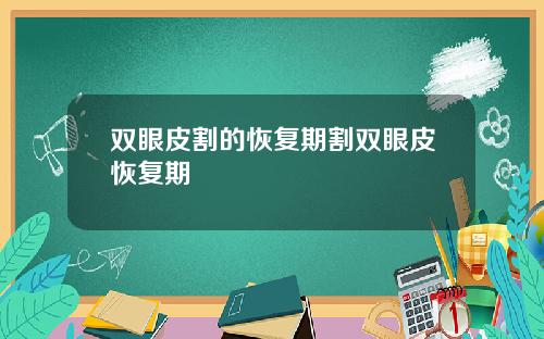 双眼皮割的恢复期割双眼皮恢复期