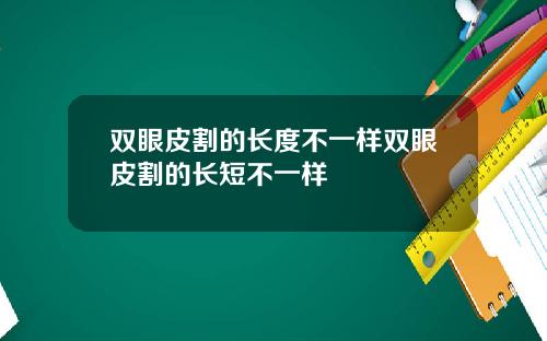 双眼皮割的长度不一样双眼皮割的长短不一样