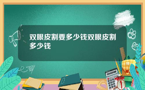 双眼皮割要多少钱双眼皮割多少钱
