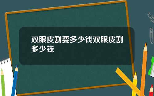 双眼皮割要多少钱双眼皮割多少钱