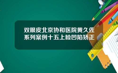 双眼皮北京协和医院黄久佐系列案例十五上睑凹陷矫正