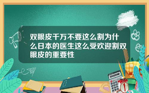 双眼皮千万不要这么割为什么日本的医生这么受欢迎割双眼皮的重要性