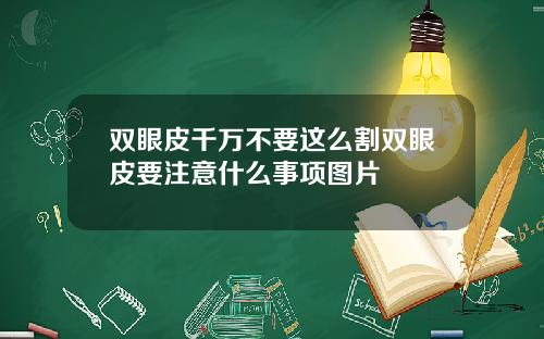 双眼皮千万不要这么割双眼皮要注意什么事项图片
