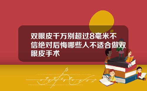 双眼皮千万别超过8毫米不信绝对后悔哪些人不适合做双眼皮手术