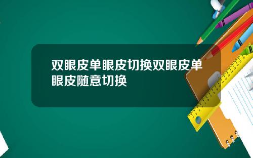 双眼皮单眼皮切换双眼皮单眼皮随意切换