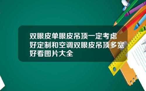 双眼皮单眼皮吊顶一定考虑好定制和空调双眼皮吊顶多宽好看图片大全