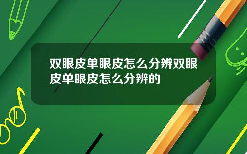 双眼皮单眼皮怎么分辨双眼皮单眼皮怎么分辨的
