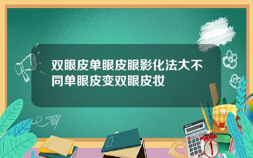 双眼皮单眼皮眼影化法大不同单眼皮变双眼皮妆