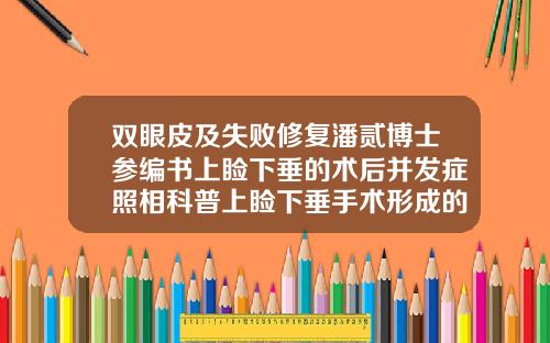 双眼皮及失败修复潘贰博士参编书上睑下垂的术后并发症照相科普上睑下垂手术形成的双眼皮