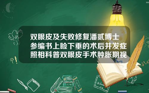 双眼皮及失败修复潘贰博士参编书上睑下垂的术后并发症照相科普双眼皮手术肿胀期视频