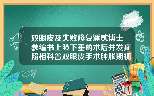 双眼皮及失败修复潘贰博士参编书上睑下垂的术后并发症照相科普双眼皮手术肿胀期视频