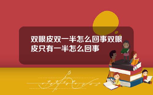 双眼皮双一半怎么回事双眼皮只有一半怎么回事