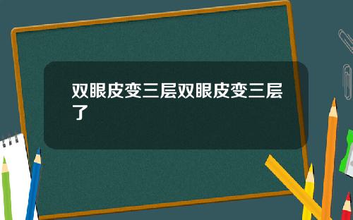 双眼皮变三层双眼皮变三层了