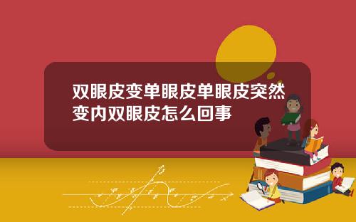 双眼皮变单眼皮单眼皮突然变内双眼皮怎么回事
