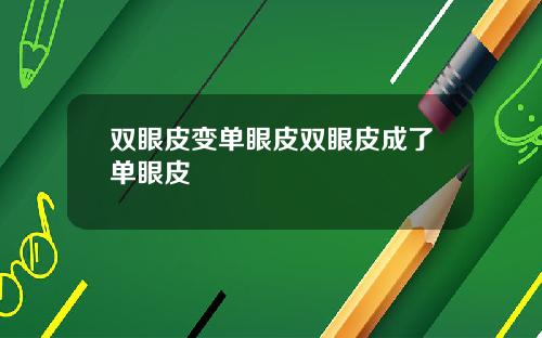 双眼皮变单眼皮双眼皮成了单眼皮