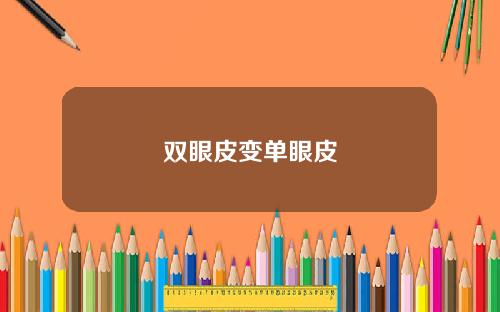 双眼皮变单眼皮