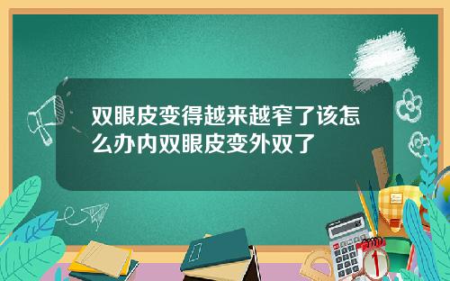 双眼皮变得越来越窄了该怎么办内双眼皮变外双了