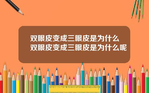 双眼皮变成三眼皮是为什么双眼皮变成三眼皮是为什么呢