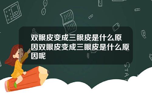 双眼皮变成三眼皮是什么原因双眼皮变成三眼皮是什么原因呢