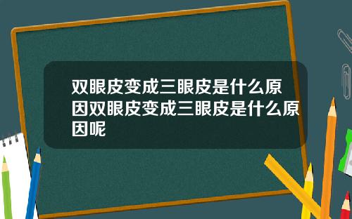 双眼皮变成三眼皮是什么原因双眼皮变成三眼皮是什么原因呢
