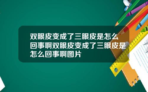 双眼皮变成了三眼皮是怎么回事啊双眼皮变成了三眼皮是怎么回事啊图片