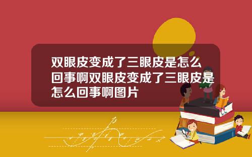 双眼皮变成了三眼皮是怎么回事啊双眼皮变成了三眼皮是怎么回事啊图片