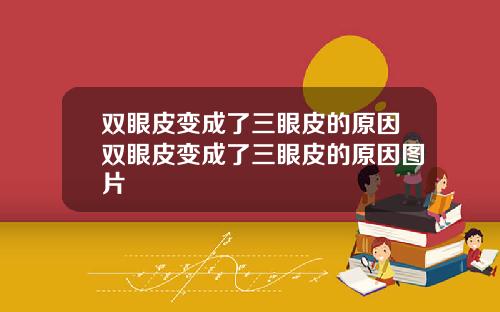 双眼皮变成了三眼皮的原因双眼皮变成了三眼皮的原因图片