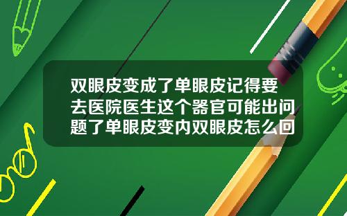 双眼皮变成了单眼皮记得要去医院医生这个器官可能出问题了单眼皮变内双眼皮怎么回事