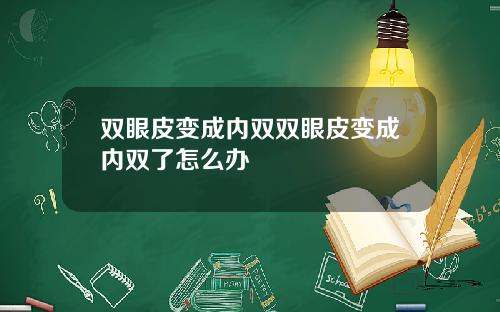 双眼皮变成内双双眼皮变成内双了怎么办