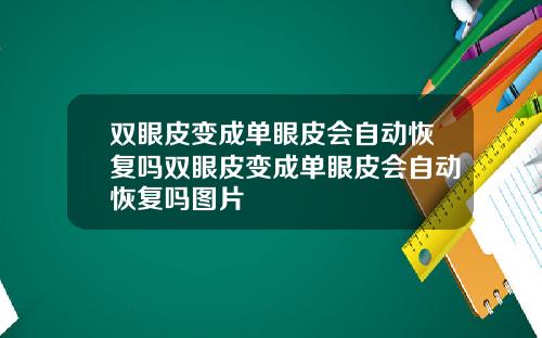双眼皮变成单眼皮会自动恢复吗双眼皮变成单眼皮会自动恢复吗图片
